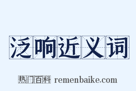 泛响近义词是什么意思的图片